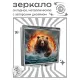 Складное зеркало квадратное Медведь природные стихии ZER2-1159