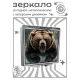 Складное зеркало квадратное Ярость медведя ZER2-1160