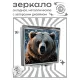 Складное зеркало квадратное Медведь портрет ZER2-1162