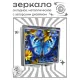 Складное зеркало квадратное Синяя бабочка ZER2-1172