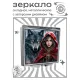 Складное зеркало квадратное Волк и Красная Шапочка ZER2-1192