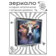 Складное зеркало квадратное Корова ZER2-1214