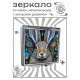 Складное зеркало квадратное Заяц ZER2-1218