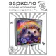 Складное зеркало квадратное Ёж ZER2-1223