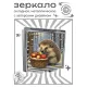 Складное зеркало квадратное Ёж с лукошком