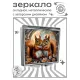 Складное зеркало квадратное Две белки ZER2-1241