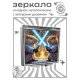 Складное зеркало квадратное Капибары со световыми мечами ZER2-1249