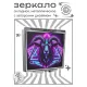 Складное зеркало квадратное Баран неон ZER2-1264