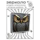 Складное зеркало квадратное Сова ZER2-1267