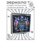 Складное зеркало квадратное Сова цилиндр ZER2-1297