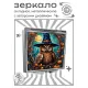 Складное зеркало квадратное Сова чародейка ZER2-1304