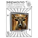 Складное зеркало квадратное Священная корова ZER2-1316