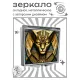 Складное зеркало квадратное Богиня Сехмет ZER2-1318