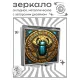 Складное зеркало квадратное Жук Скарабей ZER2-1320
