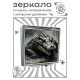 Складное зеркало квадратное Крокодил ZER2-1324