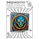 Складное зеркало квадратное Змея ZER2-1325