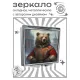 Складное зеркало квадратное Русский медведь ZER2-1331