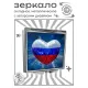 Складное зеркало квадратное Россия Сердце ZER2-1334