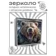 Складное зеркало квадратное Медведь милитари ZER2-1337