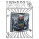 Складное зеркало квадратное Медведь военный ZER2-1338