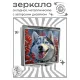 Складное зеркало квадратное Хаски на прогулке ZER2-1348