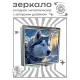 Складное зеркало квадратное Хаски ZER2-1358