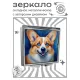 Складное зеркало квадратное Корги ZER2-1359