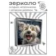 Складное зеркало квадратное Белый пес ZER2-1363