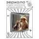 Складное зеркало квадратное Щенок и котенок ZER2-1365