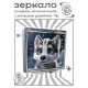 Складное зеркало квадратное Хаски 3D иллюстрация ZER2-1371