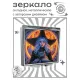 Складное зеркало квадратное Ведьма с кошкой ZER2-1380