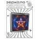 Складное зеркало квадратное Огненная пентаграмма ZER2-1391