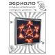 Складное зеркало квадратное Пентаграмма пламя ZER2-1393