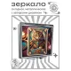 Складное зеркало квадратное Гадальная карта Кот ZER2-1395