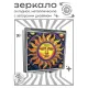 Складное зеркало квадратное Солнце мистицизм ZER2-1402