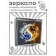 Складное зеркало квадратное Инь-Ян две стихии ZER2-1403