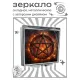 Складное зеркало квадратное Пентаграмма огонь ZER2-1412
