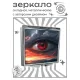 Складное зеркало квадратное Небесное око ZER2-1416