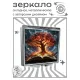 Складное зеркало квадратное Дерево жизни книга мудрости ZER2-1419