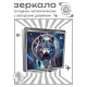 Складное зеркало квадратное Волк ловец снова ZER2-1421
