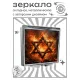 Складное зеркало квадратное Шестиконечная звезда ZER2-1426