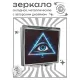 Складное зеркало квадратное Всевидящее око ZER2-1429