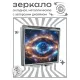 Складное зеркало квадратное Око Вселенной ZER2-1437