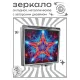 Складное зеркало квадратное Пятиконечная звезда ZER2-1438