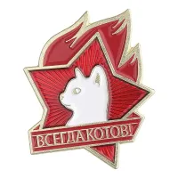 Значок Всегда котов!, 3х2см ZN122