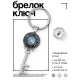 Брелок Ключ Отражение Негатива BK-ALKK-0003