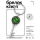 Брелок Ключ Клевер удачи BK-ALKK-0005