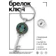 Брелок Ключ Stop сглаз BK-ALKK-0016