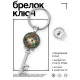 Брелок Ключ Отражение негатива BK-ALKK-0019