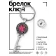 Брелок Ключ Амулет поиска любви BK-ALKK-0021